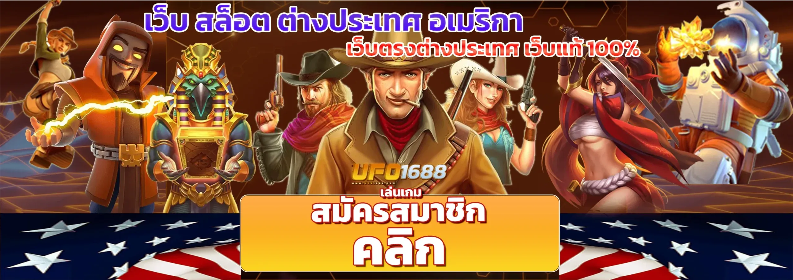 สล็อต 1688 อเมริกา