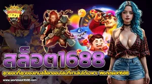 สล็อต1688 vip